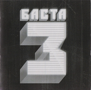 Баста ‎– Баста 3