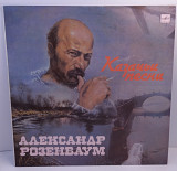 Александр Розенбаум – Казачьи Песни LP 12" (Прайс 34962)
