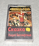 Кассета Сектор Газа - Сказка