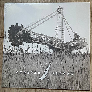 Скрябін – Хробак (LP, 2024, Europe)