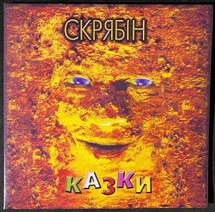 Скрябін ‎– Казки