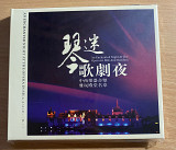 Редкий CD DSD Opera Night for Piano Fans Opera in silk and bamboo