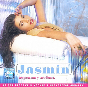 Жасмин = Jasmin – Перепишу Любовь ***