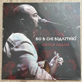 Віктор Павлік – Бо В Сні Відлітаю (LP, 2023, Europe)