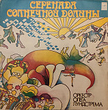 Оркестр Олега Лундстрема ‎– Серенада Солнечной Долины LP