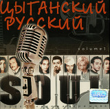 Цыганский Soul (Volume 1)