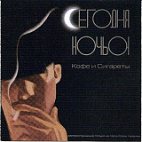 Сегодня Ночью – Кофе И Сигареты