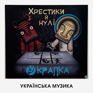 Крапка – "Хрестики Й Нулі" (діджипак, раритет)