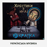 Крапка – "Хрестики Й Нулі" (діджипак, раритет)