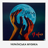 Illaria (Ілларія, Іларія) – "13 Місяців" (шикарний діджипак, буклет, супер раритет)