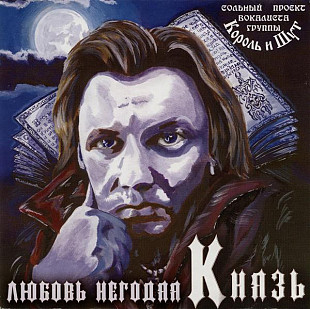 Король И Шут = Князь - Андрей "Князь" Князев– Любовь Негодяя