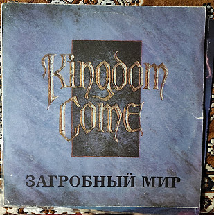 Kingdom Come – Загробный Мир