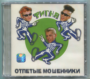 Отпетые Мошенники – Фигня