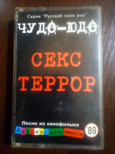 Чудо-Юдо "Секс-террор" 1989