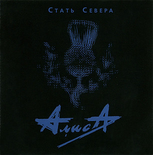 Алиса - Стать Севера (Moon Records , Grand Records) CD, Album