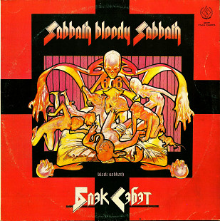Black Sabbath – Sabbath Bloody Sabbath LP / SNC Records – С90 31085 007 / 1990