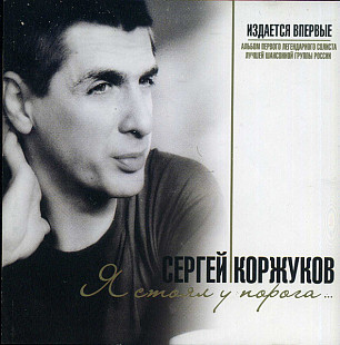 Сергей Коржуков ‎– Я Стоял У Порога...