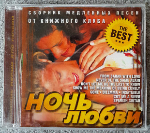 Various - Ночь любви. Укрлицензия. 55гр.