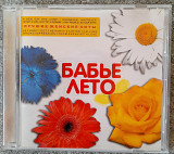Various - БАБЬЕ ЛЕТО (Лучшие женские хиты). Укрлицензия. 55гр