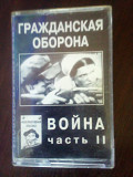 Гражданская Оборона "Война, часть 2" 1996