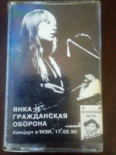 Янка и Гражданская Оборона "Концерт в МЭИ, 17.02.90" 1996