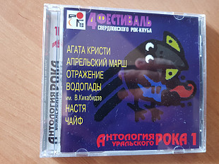 CD редкий 4 ФЕСТИВАЛЬ СВЕРДЛОВСКОГО РОК-КЛУБА - АНТОЛОГИЯ УРАЛЬСКОГО РОКА 1