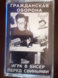 Гражданская Оборона "Игра в бисер перед свиньями" 1986