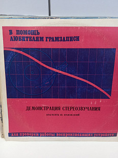 Демонстрация стереозвучания Фрагменты из произведений