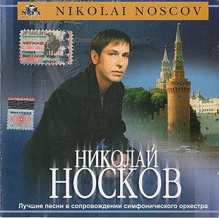 Николай Носков – Лучшие Песни В Сопровождении Симфонического Оркестра