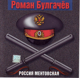 Роман Булгачев – Ментовская