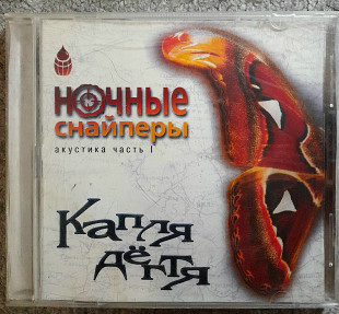 Ночные Снайперы "Капля Дёгтя"(акустика ч.1). Укрлицензия Moon Records. 120гр.