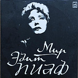 Edith Piaf – Мир Эдит Пиаф ***