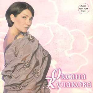 Оксана Кулакова ‎– Чарующая музыка ( Rostok Records )