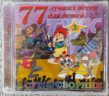 Суперсборник песен для детей. Часть 2. Укрлицензия. 80гр.