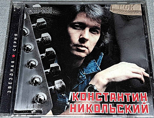 Константин Никольский. Звёздная серия. 2002.