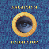 Аквариум – Навигатор /1995/ Триарий – AM 064 / Sonopress GmbH (Germany)