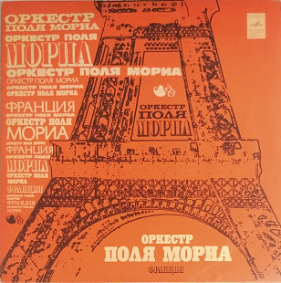 Оркестр Поля Мориа