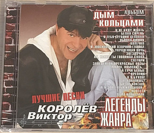 Виктор Королёв. Дым кольцами. Лучшие песни. 2005.