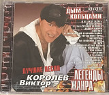 Виктор Королёв. Дым кольцами. Лучшие песни. 2005.