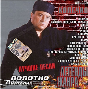 Анатолий Полотно. Колечко. Лучшие песни. 2005.