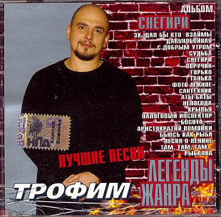 Трофим. Снегири. Лучшие песни. 2005.