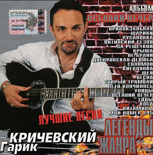 Гарик Кричевский. Осенний вечер. Лучшие песни. 2005.