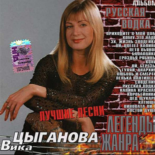 Вика Цыганова. Русская водка. Лучшие песни. 2005.