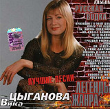 Вика Цыганова. Русская водка. Лучшие песни. 2005.