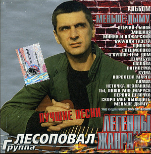 Лесоповал. Меньше дыму. Лучшие песни. 2005.