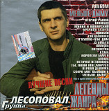 Лесоповал. Меньше дыму. Лучшие песни. 2005.