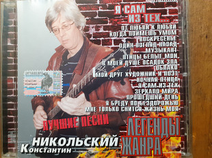 Константин Никольский. Я сам из тех. Лучшие песни. 2004.