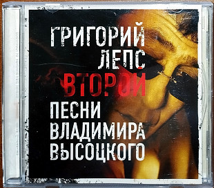 Григорий Лепс – Второй. Песни Владимира Высоцкого (Moon Records – MR 2604-2)