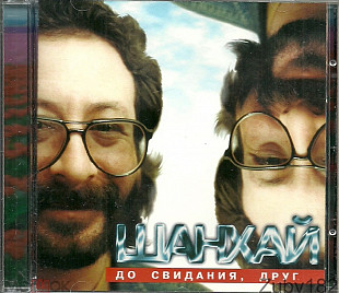 Шанхай. До свидания, друг. (Евгений Маргулис). 1996. Предложите цену.