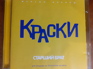 Краски. Старший брат. 2002.